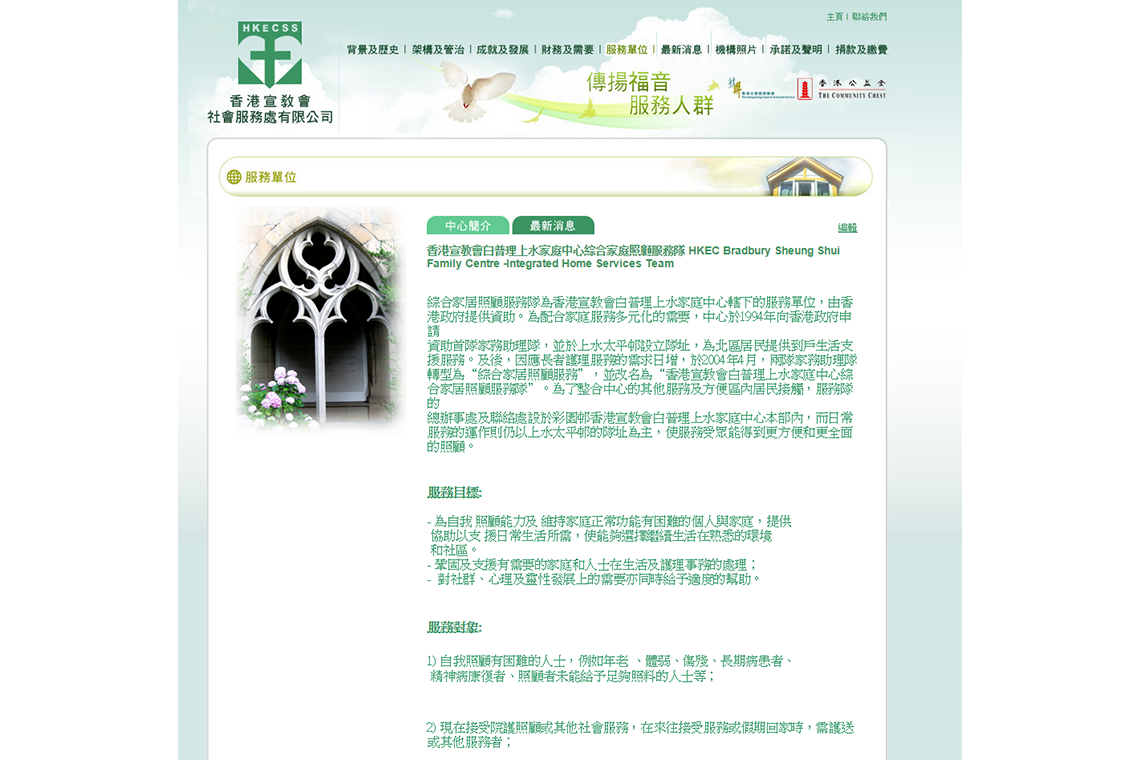 香港宣教會白普理上水家庭中心綜合家庭照顧服務隊